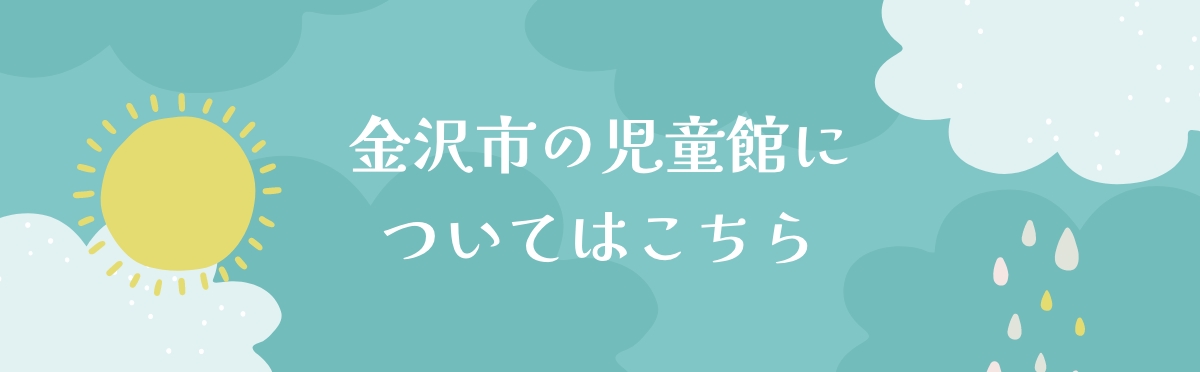 金沢市の児童館について